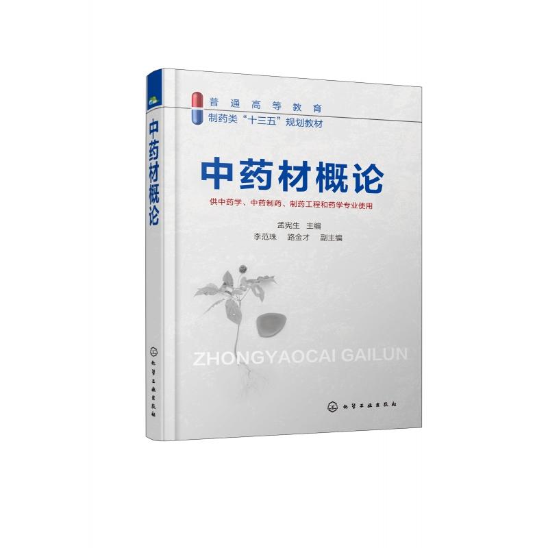 中药材概论(供中药学中药制药制药工程和药学专业使用普通高等教育制药类十三五规划教