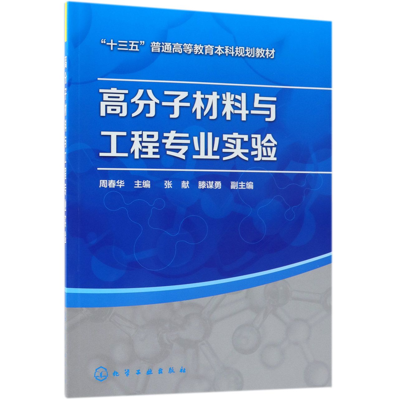 高分子材料与工程专业实验(十三五普通高等教育本科规划教材)