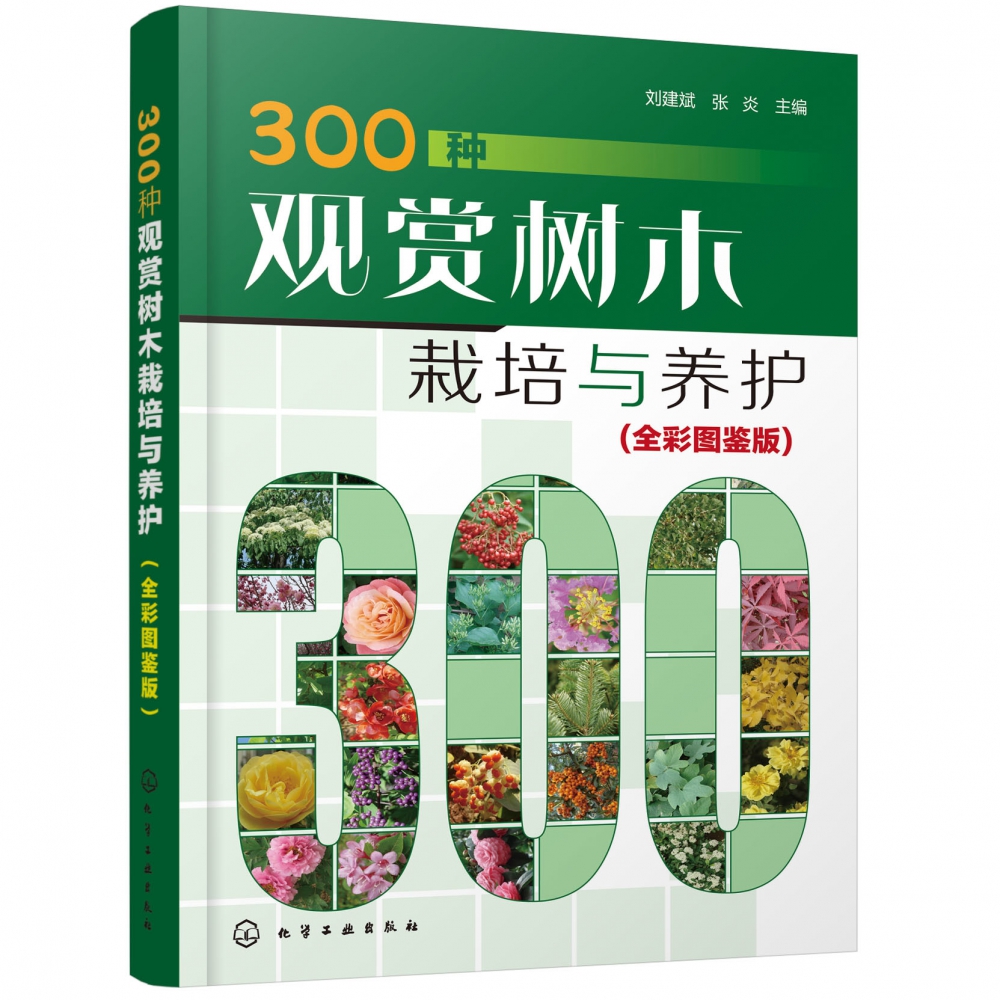 300种观赏树木栽培与养护(全彩图鉴版)