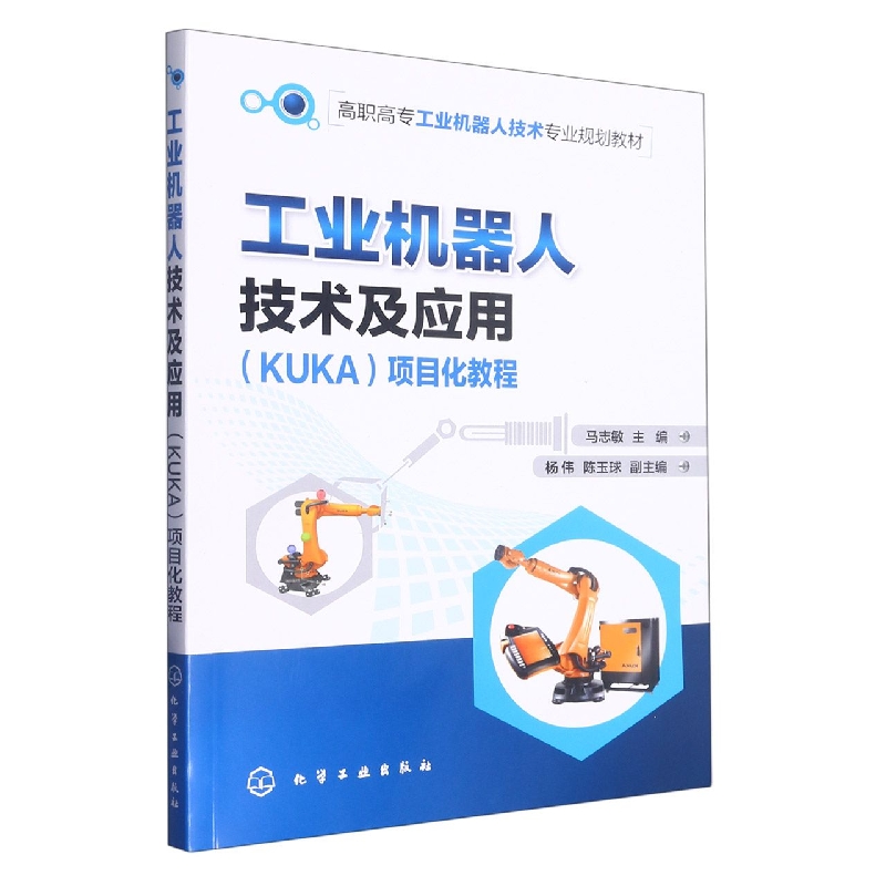 工业机器人技术及应用<KUKA>项目化教程(高职高专工业机器人技术专业规划教材)