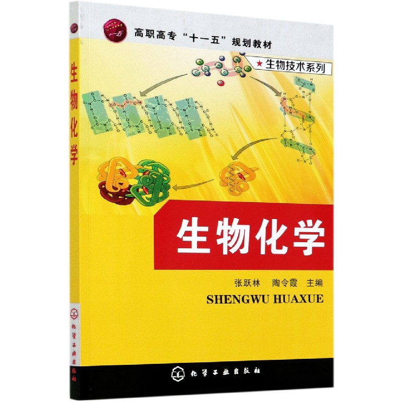生物化学(高职高专十一五规划教材)/生物技术系列