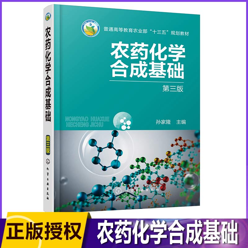 农药化学合成基础(第3版)