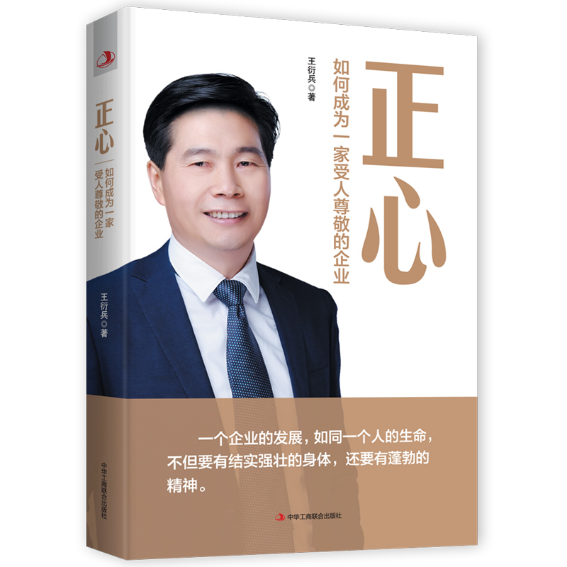 正心:如何成为一家受人尊敬的企业（塑封）