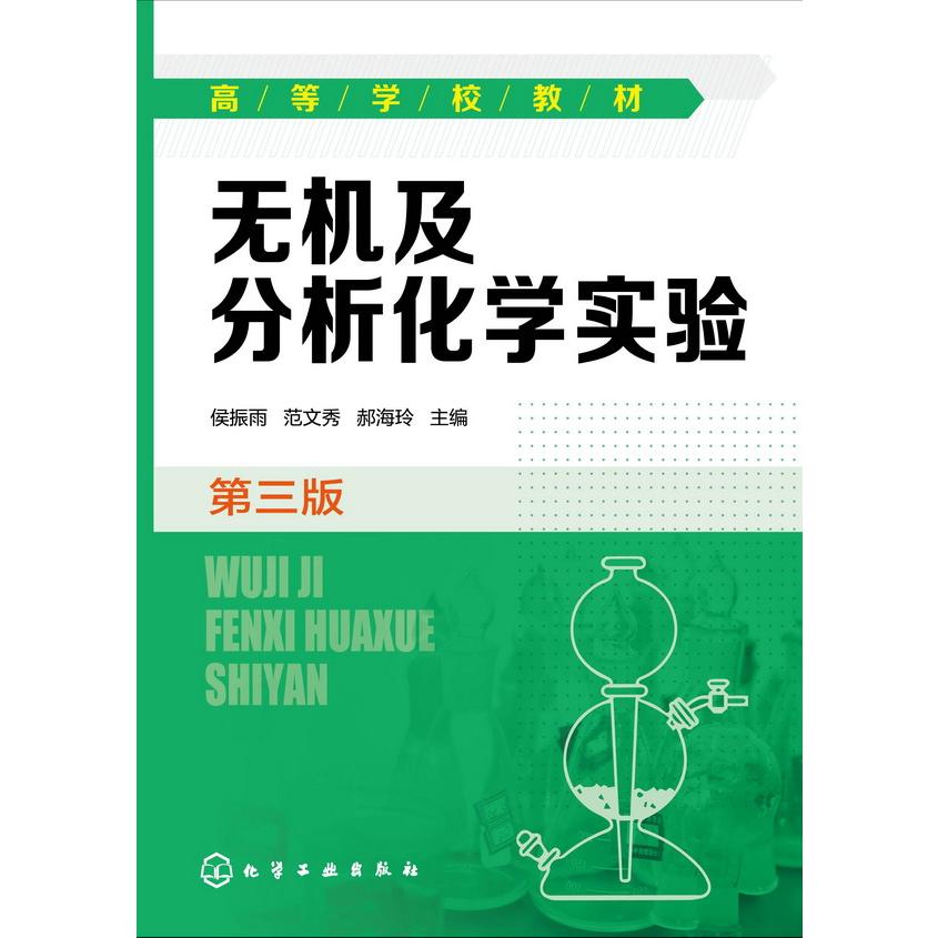 无机及分析化学实验(第3版高等学校教材)