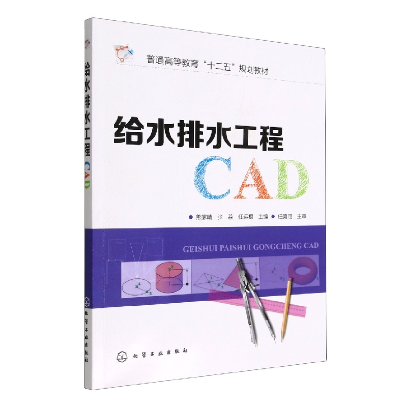 给水排水工程CAD(普通高等教育十二五规划教材)