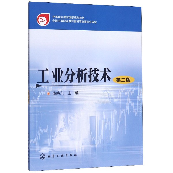 工业分析技术(第2版中等职业教育国家规划教材)