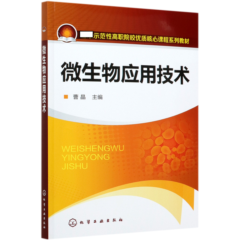 微生物应用技术(示范性高职院校优质核心课程系列教材)