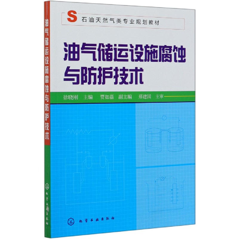 油气储运设施腐蚀与防护技术(石油天然气类专业规划教材)
