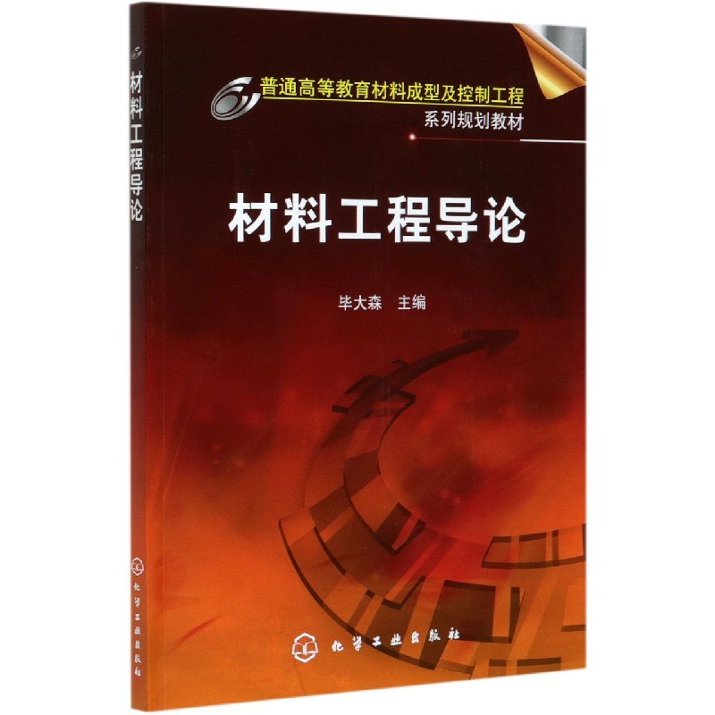 材料工程导论(普通高等教育材料成型及控制工程系列规划教材)