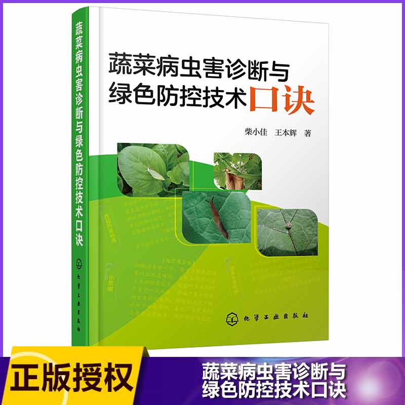 蔬菜病虫害诊断与绿色防控技术口诀
