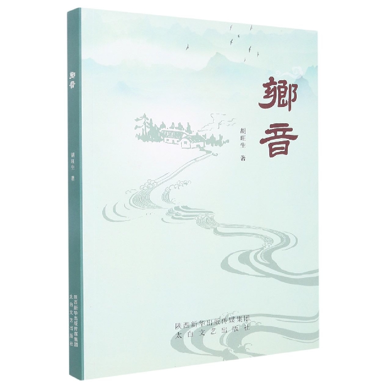 乡音（塑封）