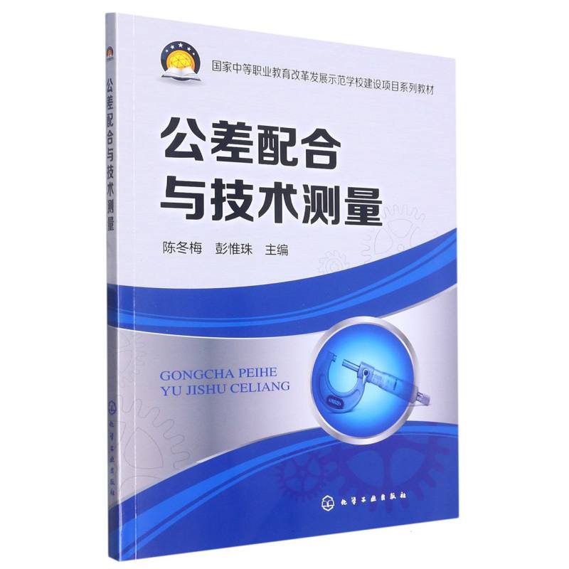 公差配合与技术测量(国家中等职业教育改革发展示范学校建设项目系列教材)