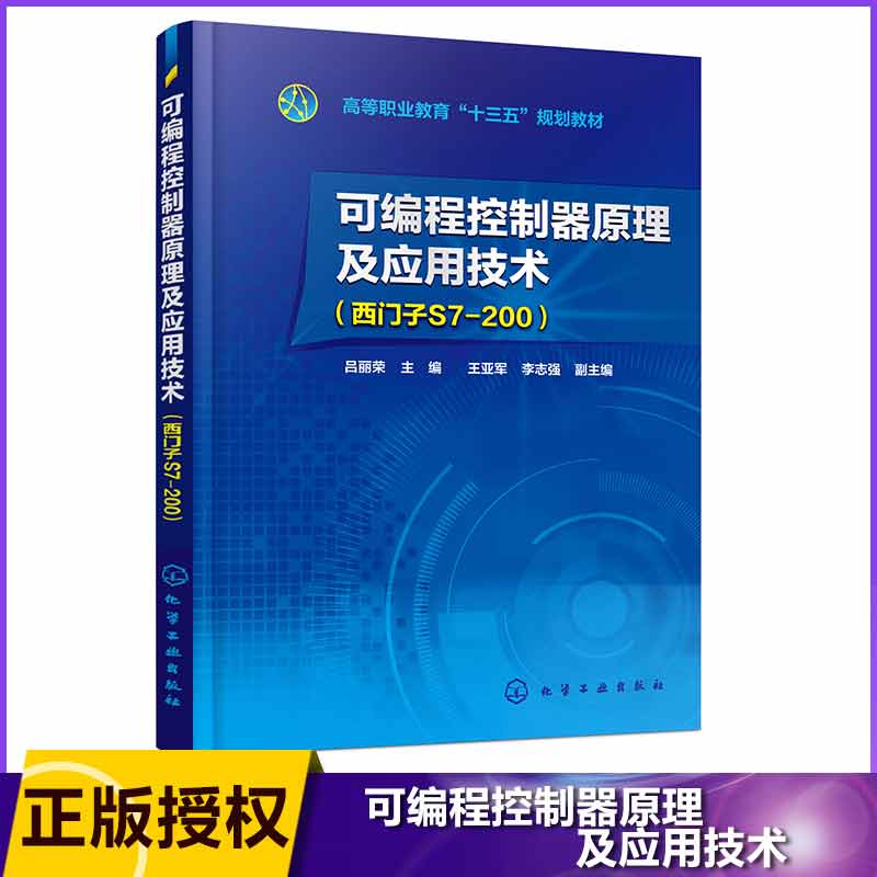 可编程控制器原理及应用技术(西门子S7-200高等职业教育十三五规划教材)