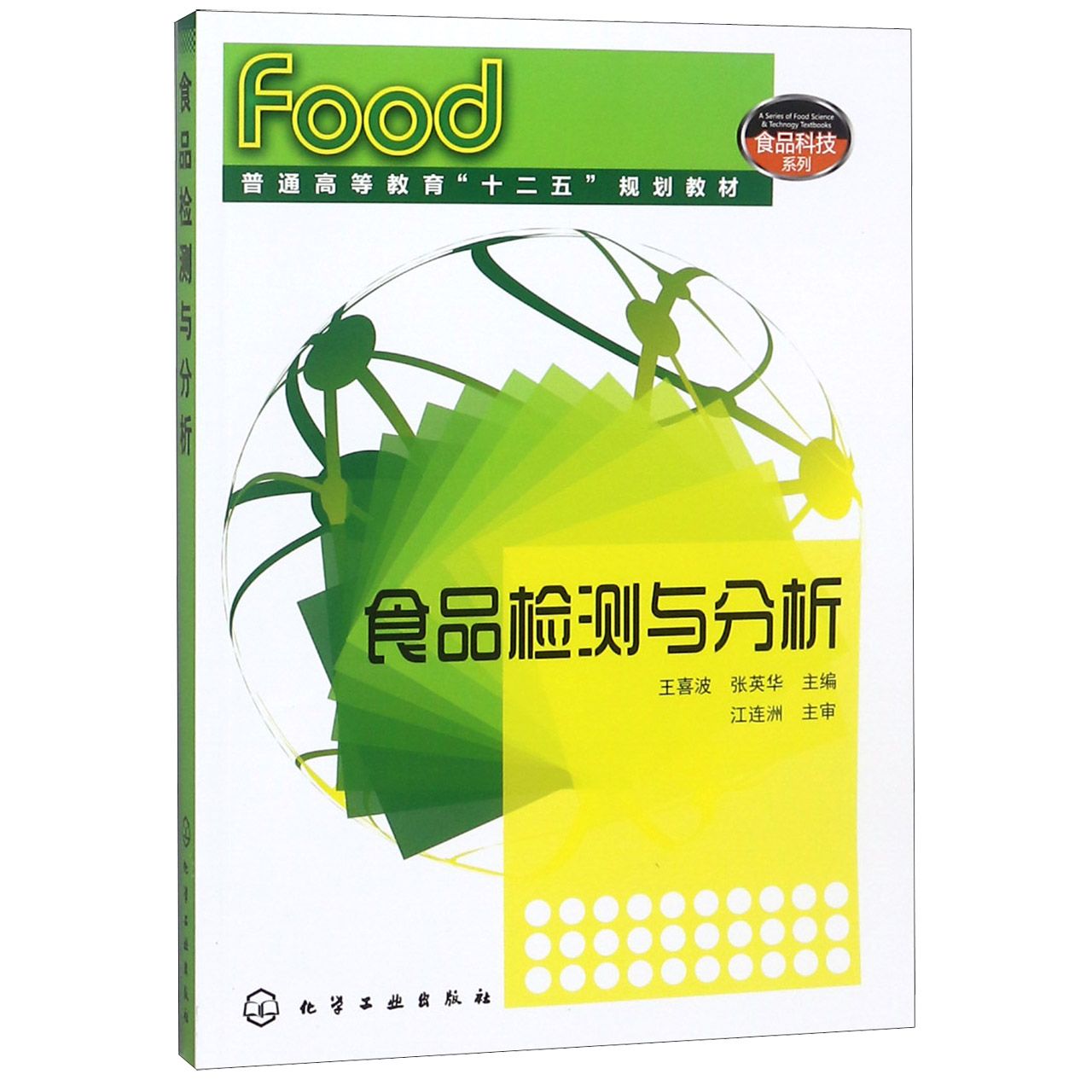 食品检测与分析(普通高等教育十二五规划教材)/食品科技系列