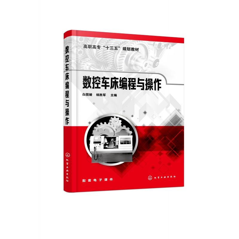 数控车床编程与操作(高职高专十三五规划教材)