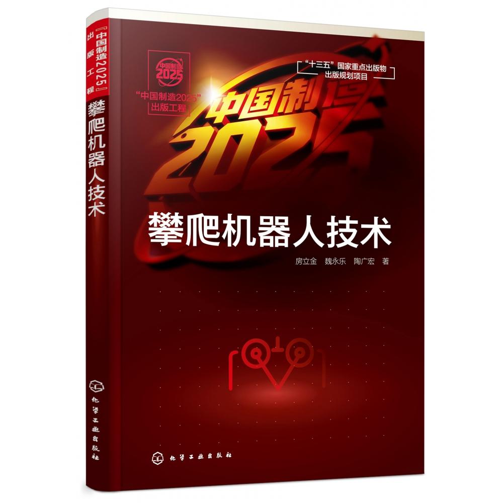 攀爬机器人技术