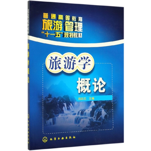 旅游学概论(普通高等教育旅游管理十一五规划教材)