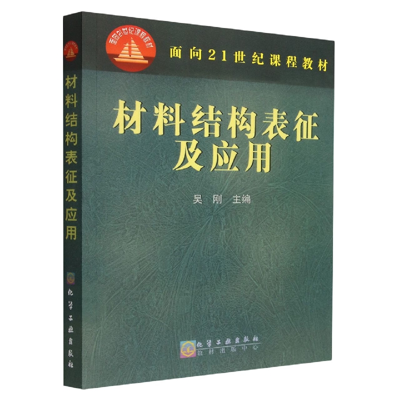 材料结构表征及应用/面向21世纪课程教材