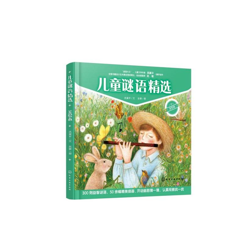 儿童谜语精选(美绘本)