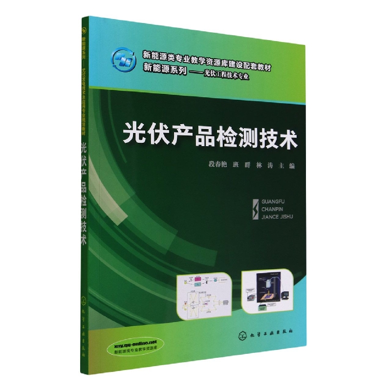 光伏产品检测技术(光伏发电技术及应用专业规划教材)/新能源系列