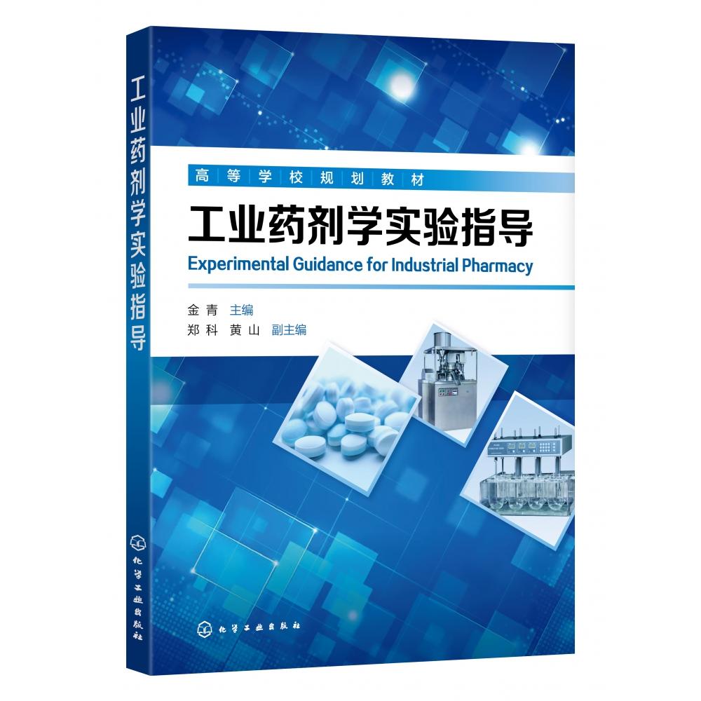 工业药剂学实验指导(高等学校规划教材)