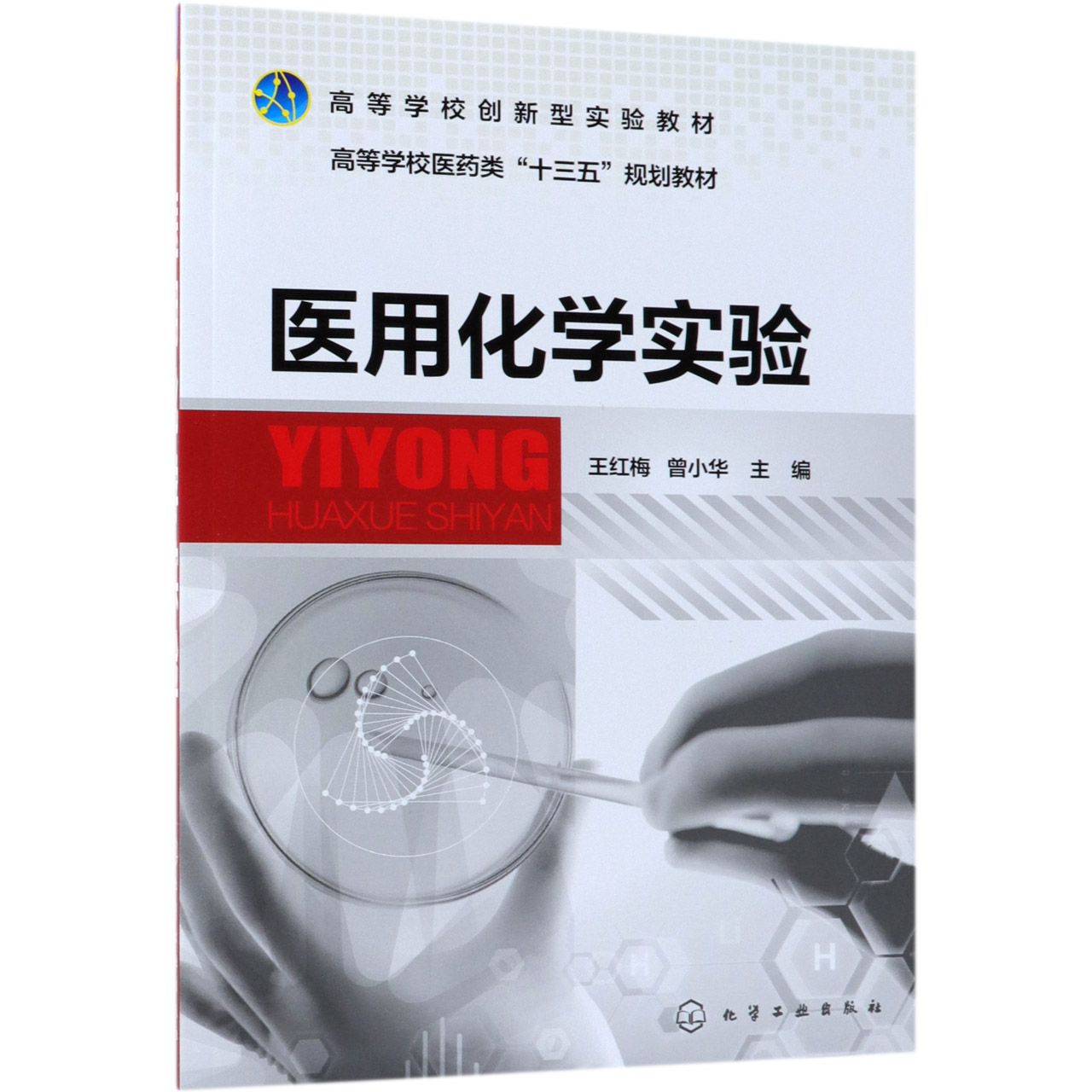 医用化学实验（高等学校医药类十三五规划教材）