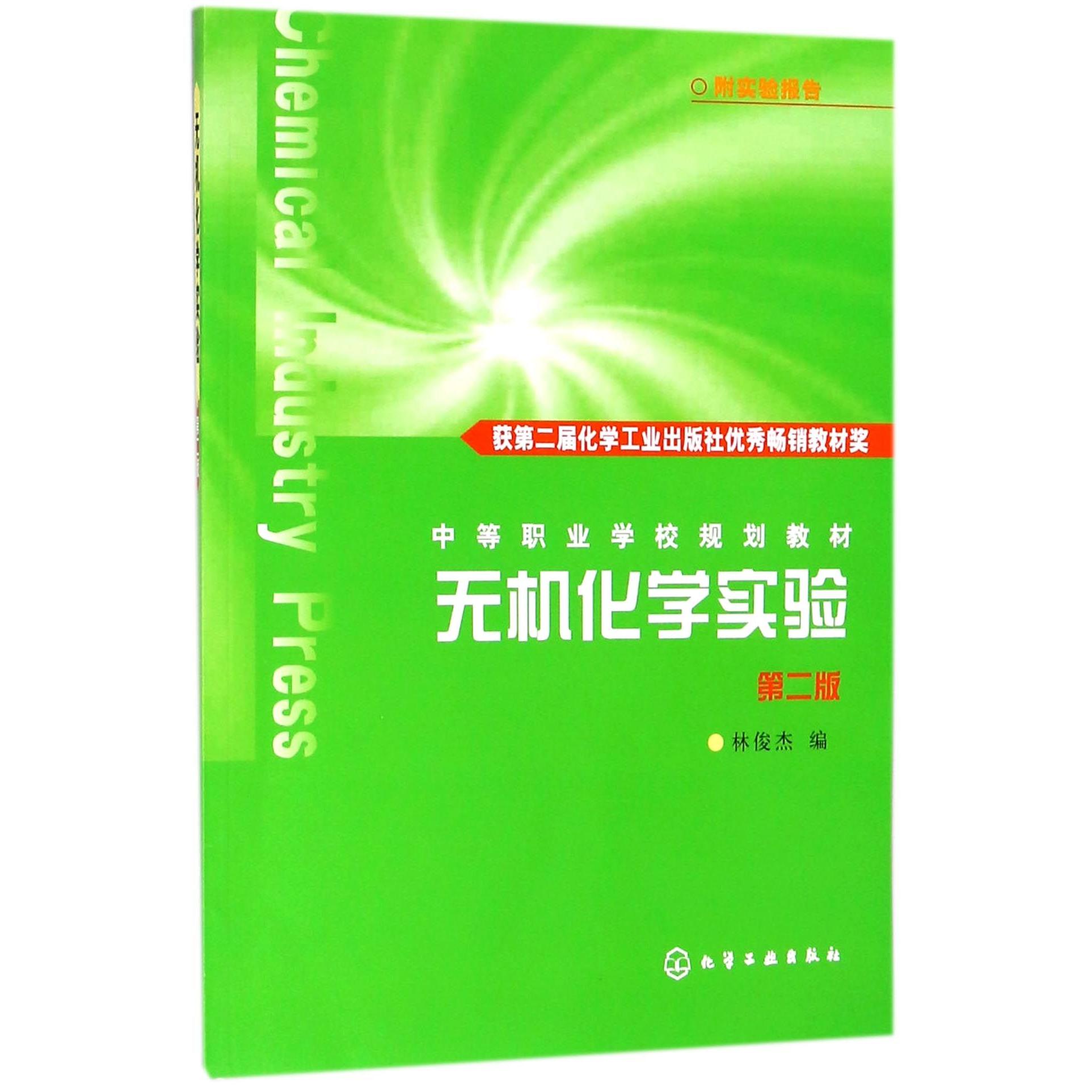 无机化学实验（附实验报告第2版中等职业学校规划教材）