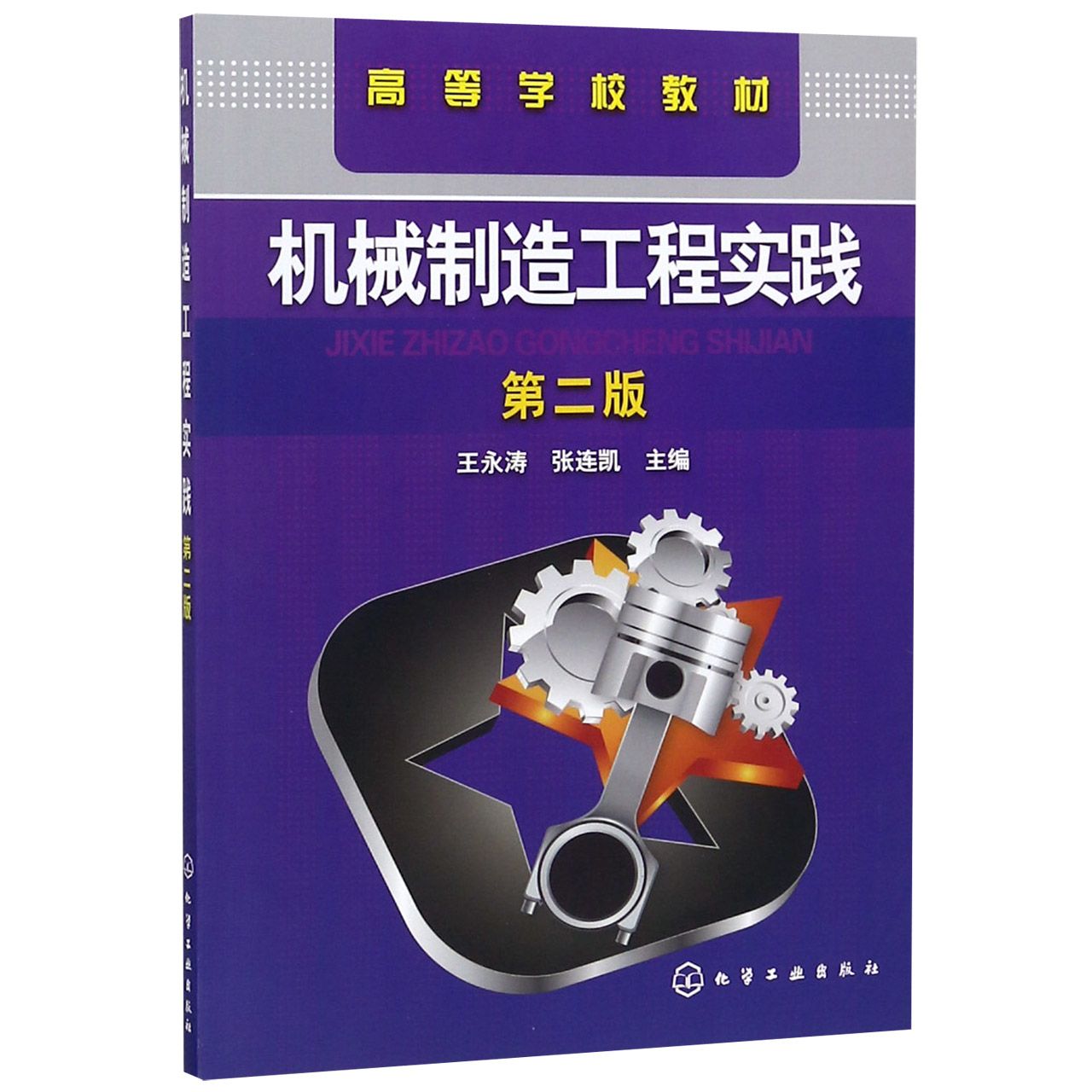 机械制造工程实践（第2版高等学校教材）