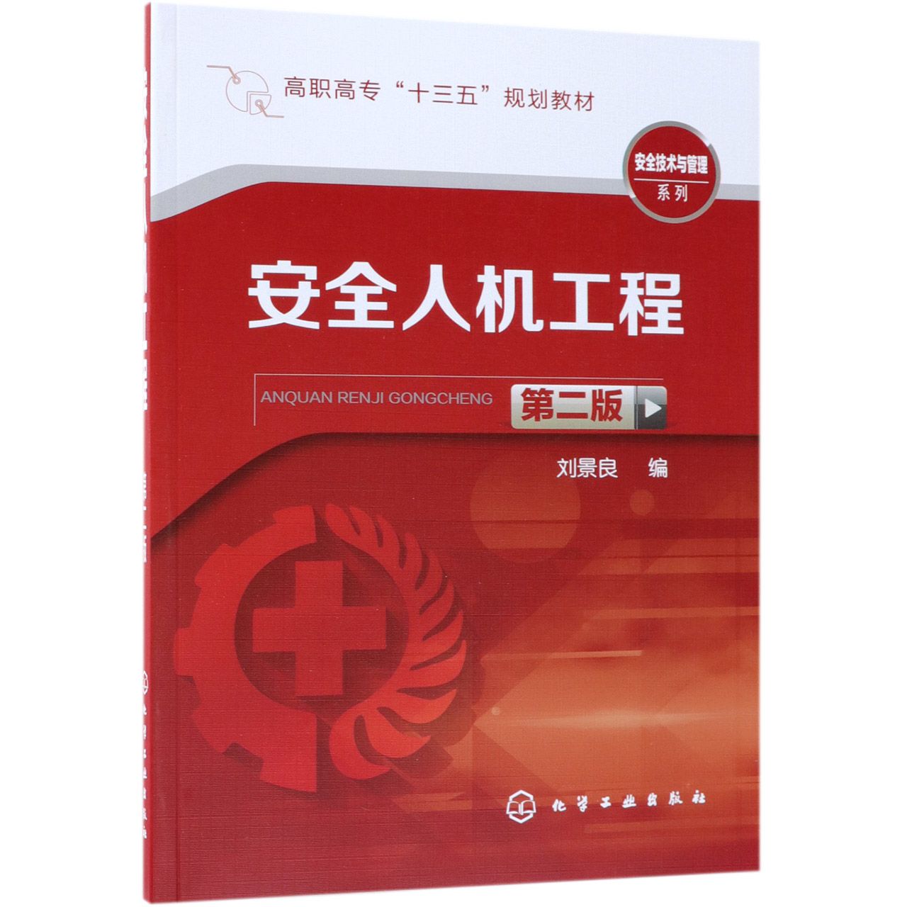 安全人机工程（第2版高职高专十三五规划教材）/安全技术与管理系列