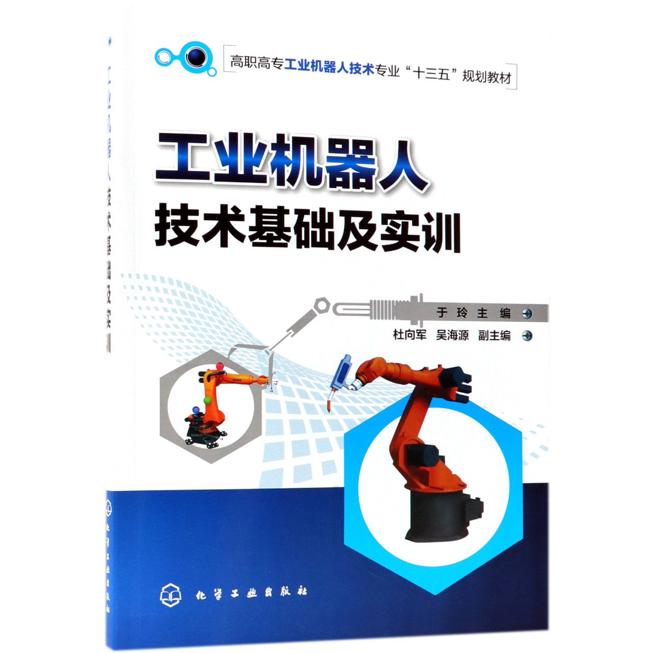 工业机器人技术基础及实训（高职高专工业机器人技术专业十三五规划教材）