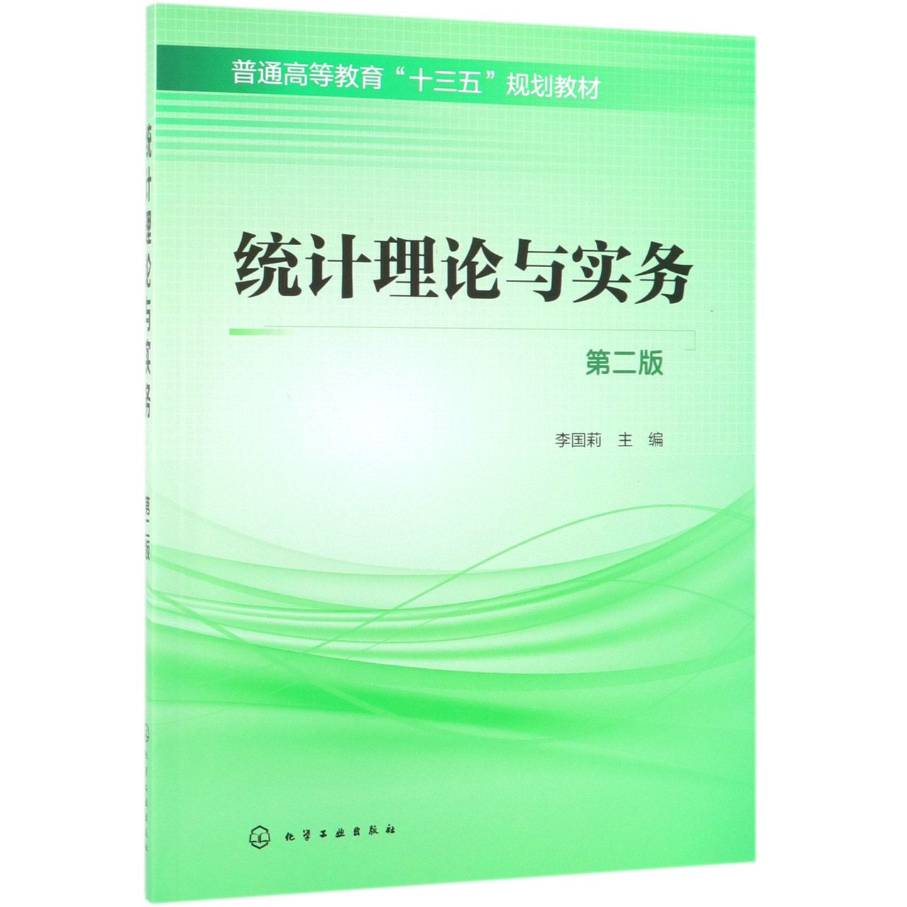 统计理论与实务（第2版普通高等教育十三五规划教材）