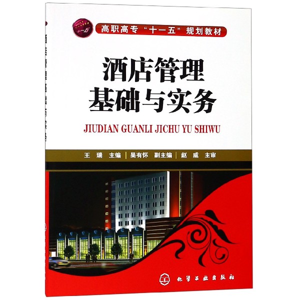 酒店管理基础与实务（高职高专十一五规划教材）