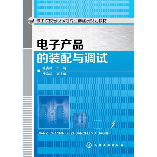 电子产品的装配与调试（技工院校省级示范专业群建设规划教材）