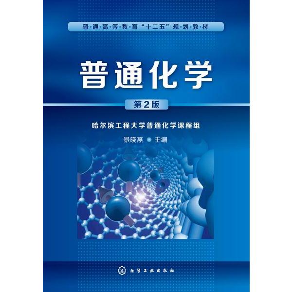 普通化学（第2版普通高等教育十二五规划教材）
