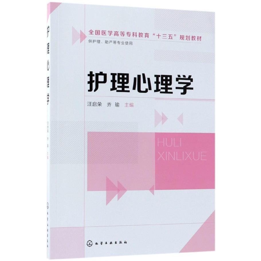护理心理学（供护理助产等专业使用全国医学高等专科教育十三五规划教材）