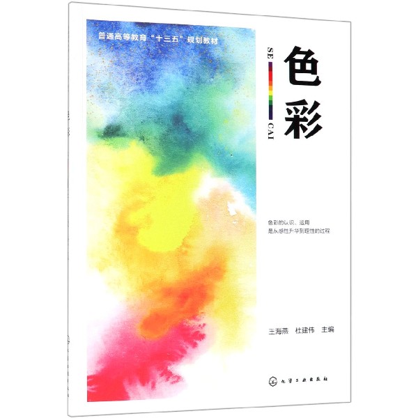 色彩（普通高等教育十三五规划教材）