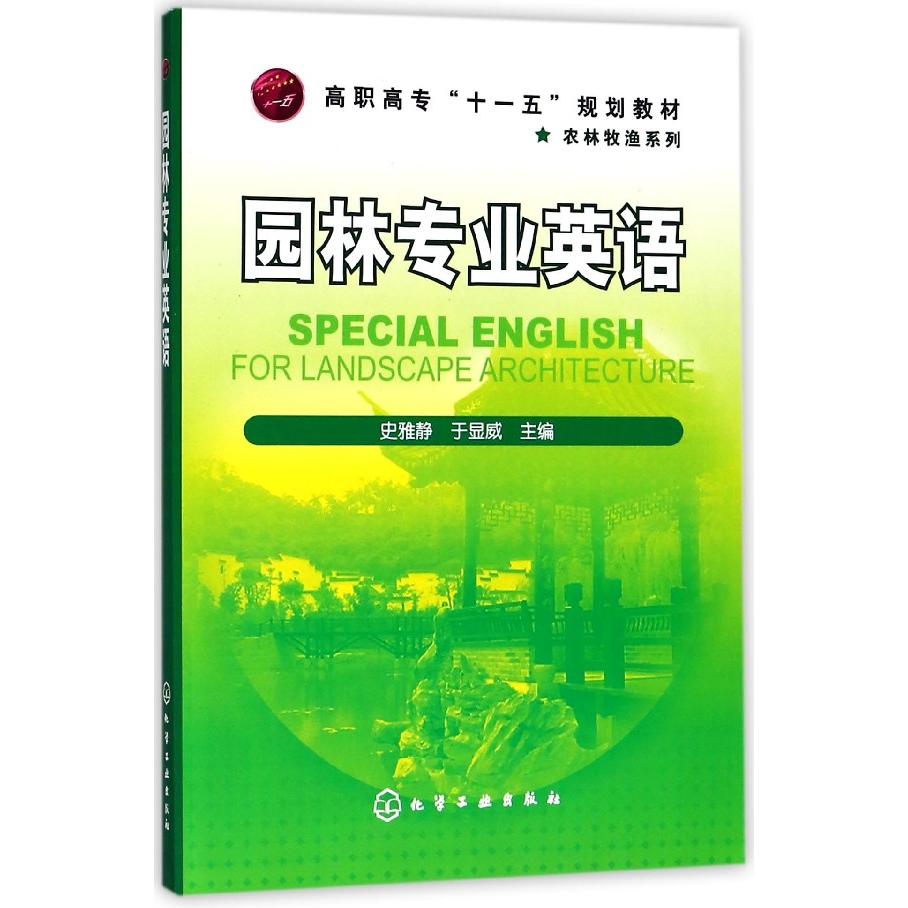 园林专业英语（高职高专十一五规划教材）/农林牧渔系列