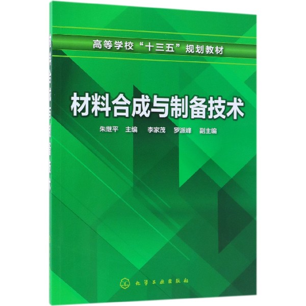 材料合成与制备技术（高等学校十三五规划教材）