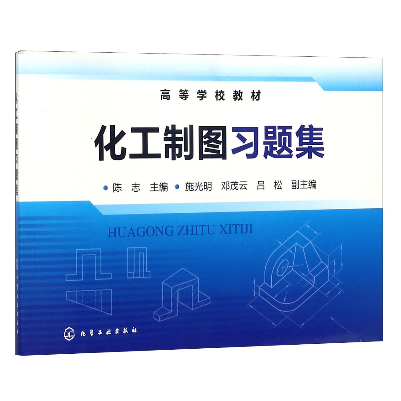 化工制图习题集（高等学校教材）