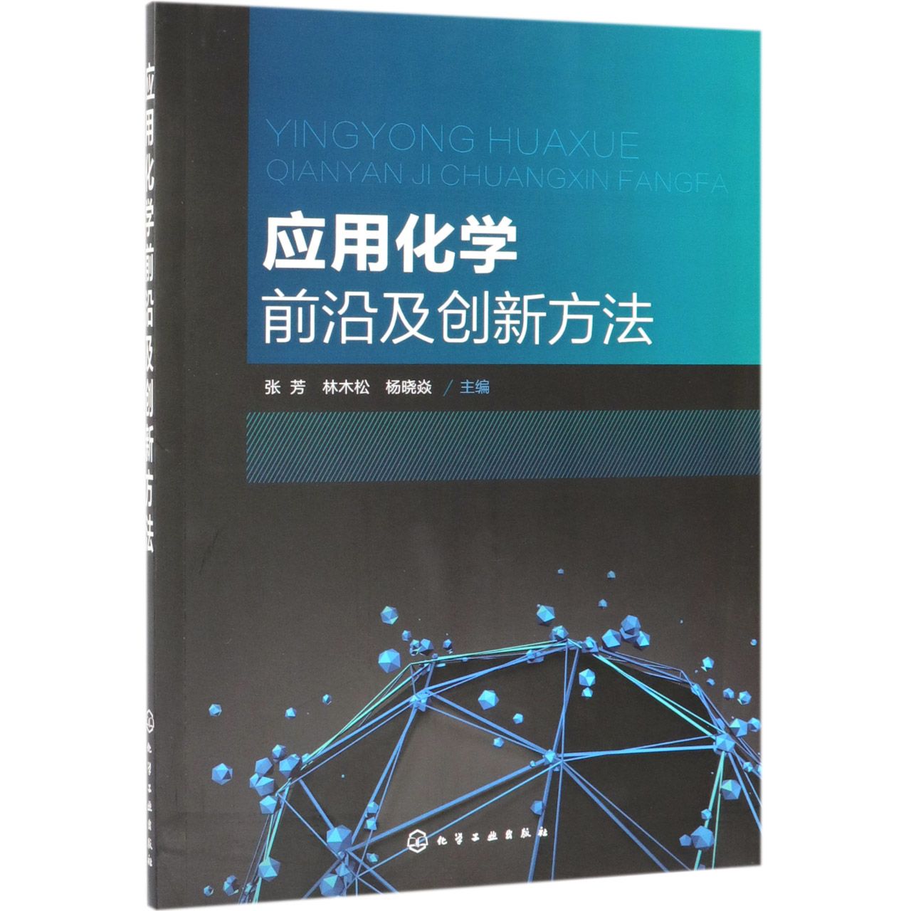 应用化学前沿及创新方法