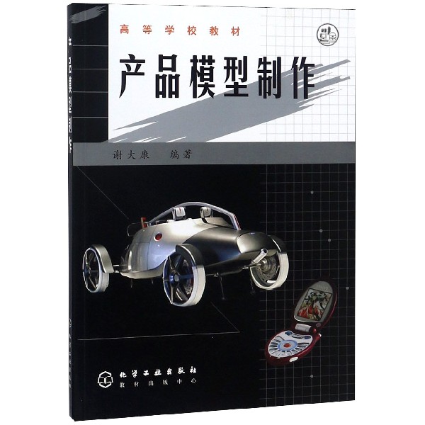 产品模型制作（高等学校教材）
