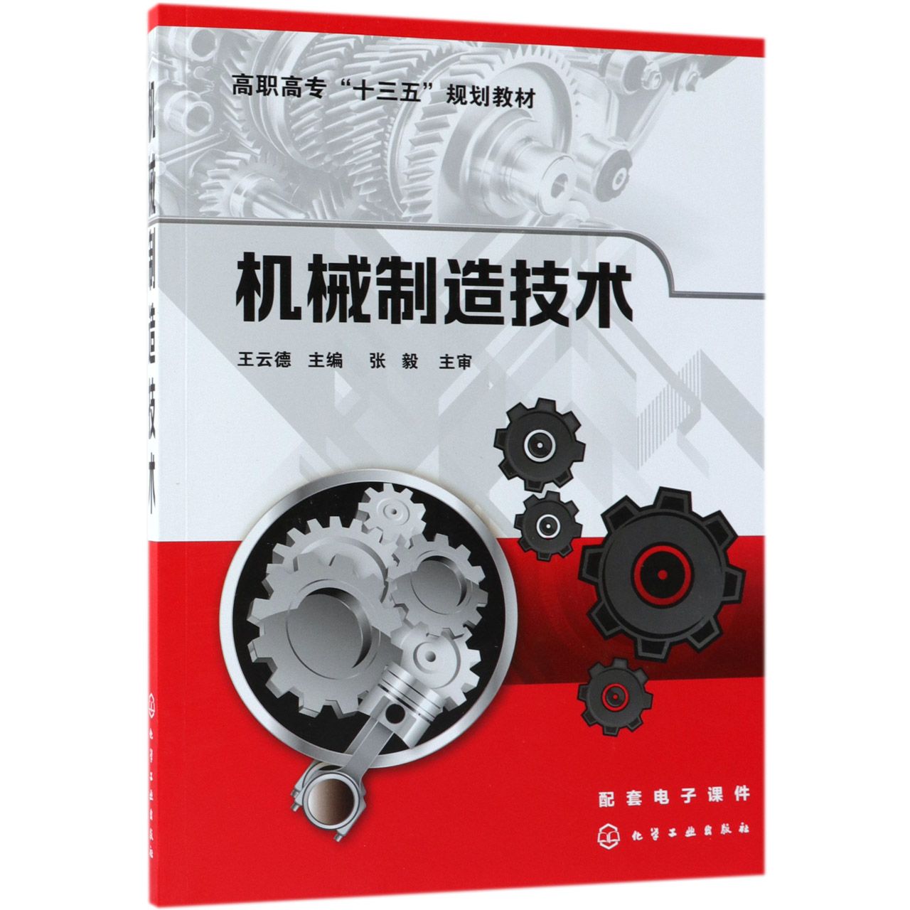 机械制造技术（高职高专十三五规划教材）