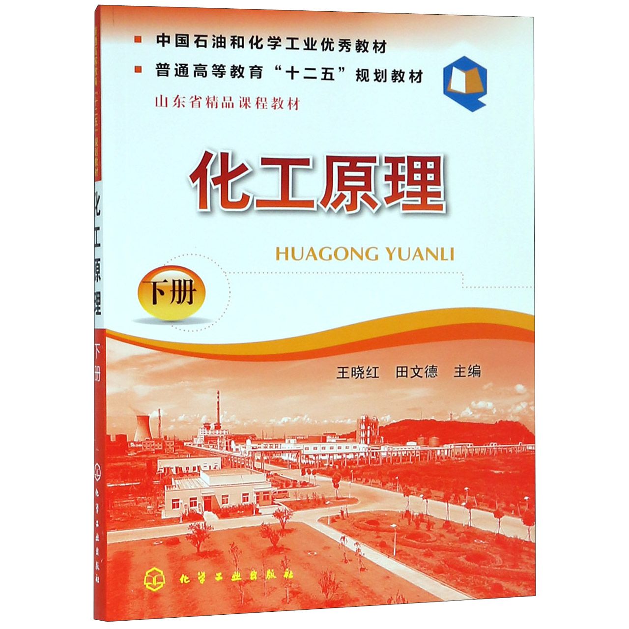 化工原理（下普通高等教育十二五规划教材）