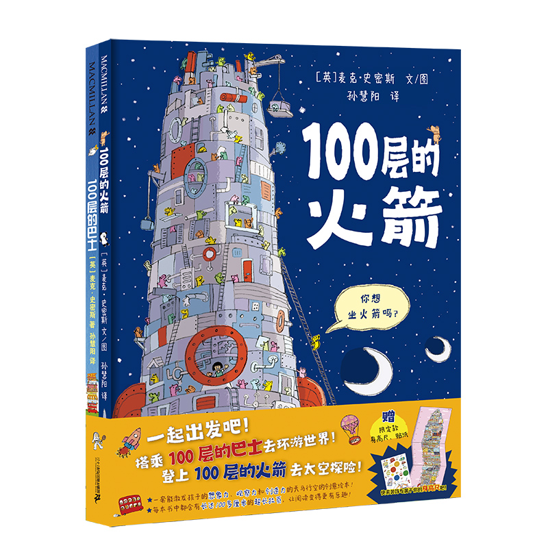 100层的想象世界（共2册）100层巴士/100层的火箭 麦克米伦世纪