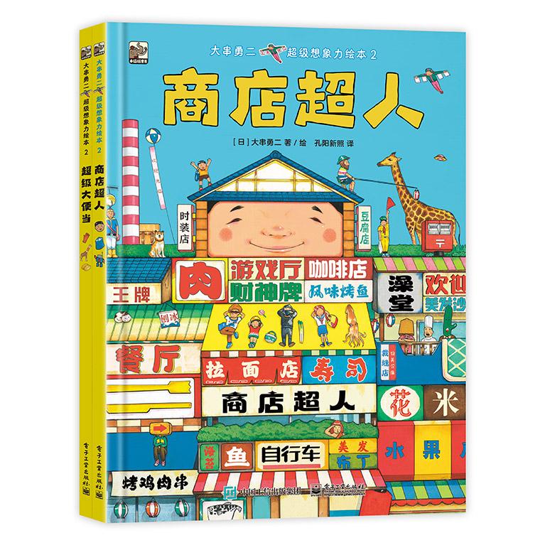 大串勇二超级想象力绘本2(全2册)