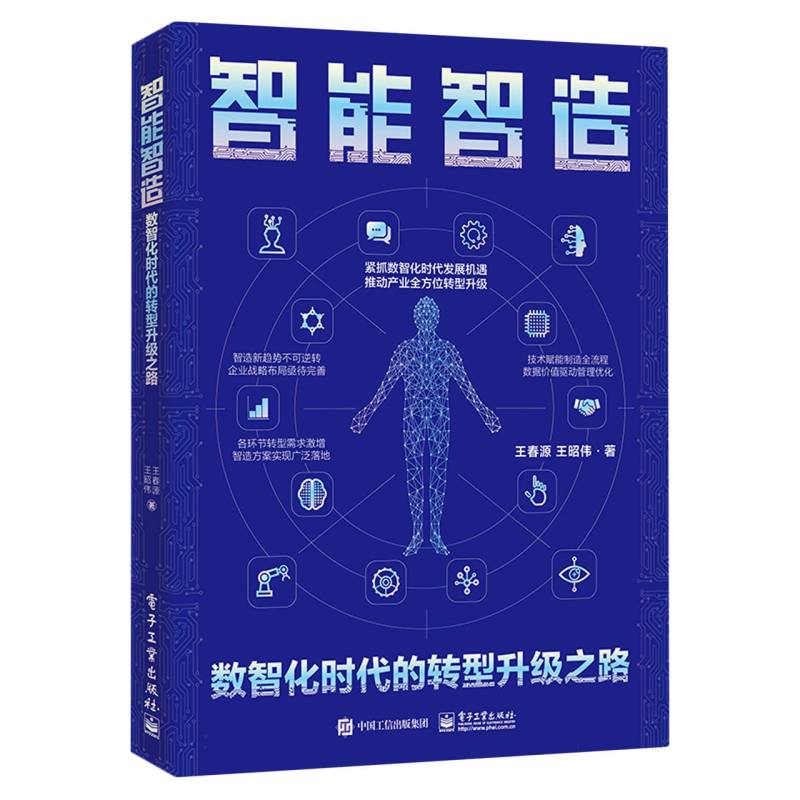 智能智造：数智化时代的转型升级之路