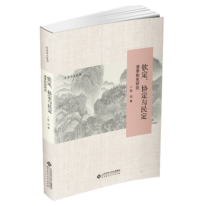 钦定协定与民定(清季制宪研究)/中华学人丛书