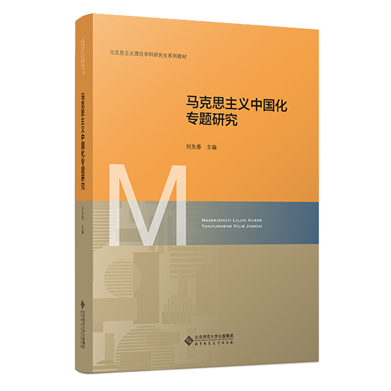 马克思主义中国化专题研究(马克思主义理论学科研究生系列教材)