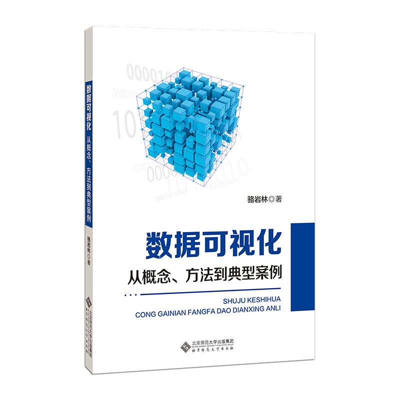 数据可视化(从概念方法到典型案例)