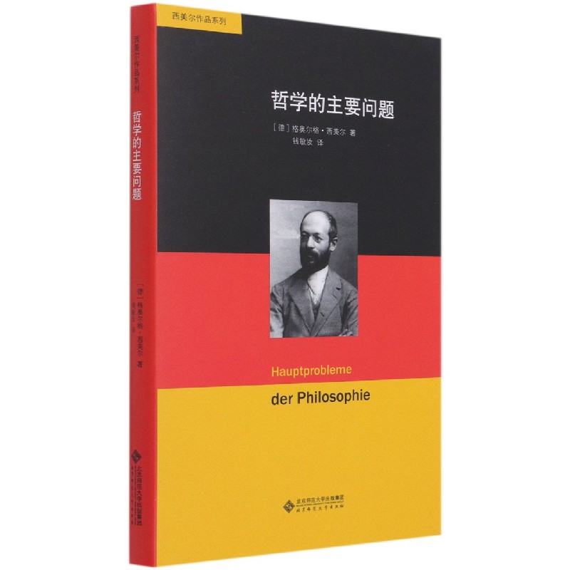 哲学的主要问题(精)/西美尔作品系列
